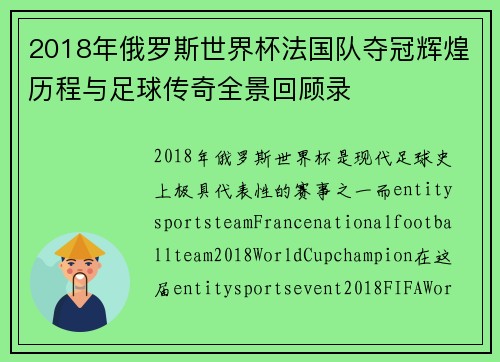 2018年俄罗斯世界杯法国队夺冠辉煌历程与足球传奇全景回顾录