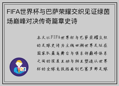 FIFA世界杯与巴萨荣耀交织见证绿茵场巅峰对决传奇篇章史诗