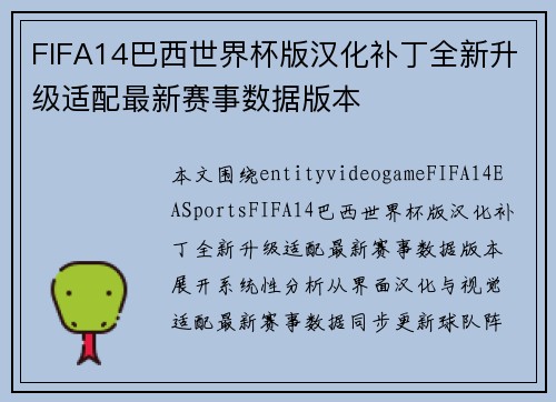 FIFA14巴西世界杯版汉化补丁全新升级适配最新赛事数据版本